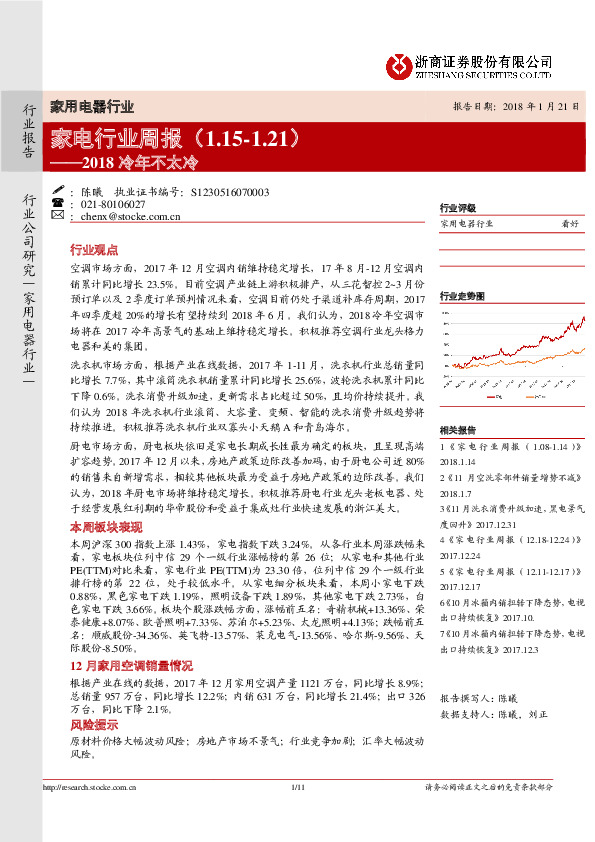 家电行业周报：2018冷年不太冷