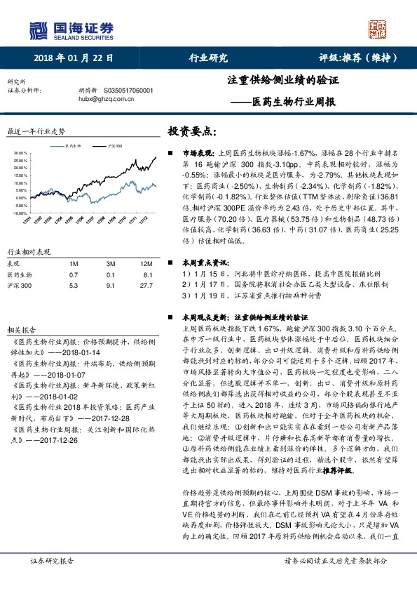 医药生物行业周报：注重供给侧业绩的验证