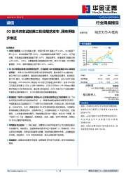 通信行业周度报告：5G技术研发试验第三阶段规范发布，预商用稳步推进