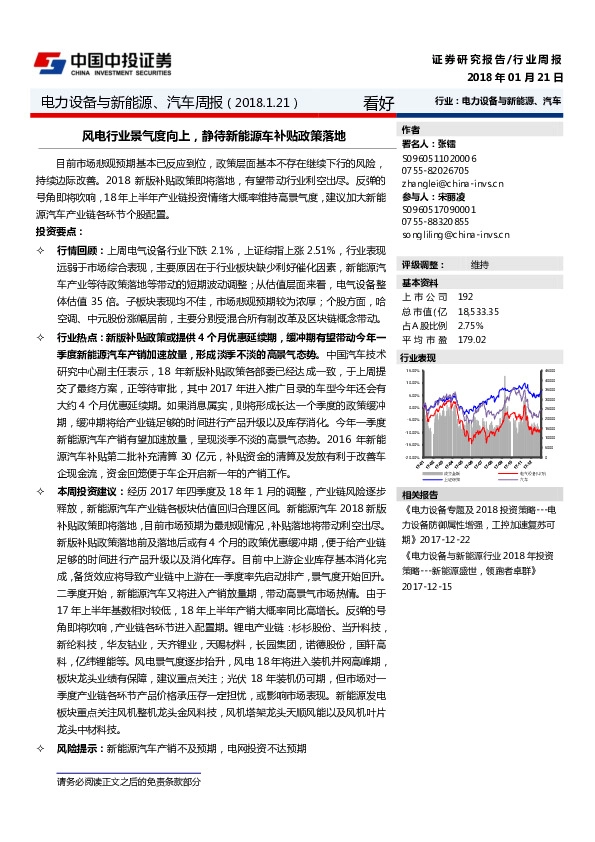 电力设备与新能源、汽车周报：风电行业景气度向上，静待新能源车补贴政策落地