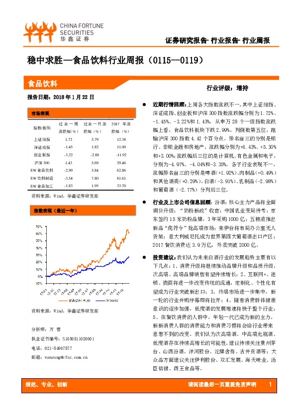 食品饮料行业周报：稳中求胜