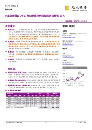 钢铁行业周报：六家上市钢企2017年四季度净利润加权环比增长23%