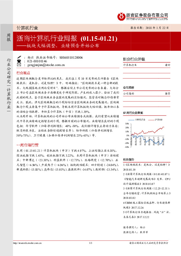 浙商计算机行业周报：板块大幅调整，业绩预告开始公布