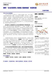 计算机行业研究周报:看好“企业互联网+大数据+智能制造”投资机遇