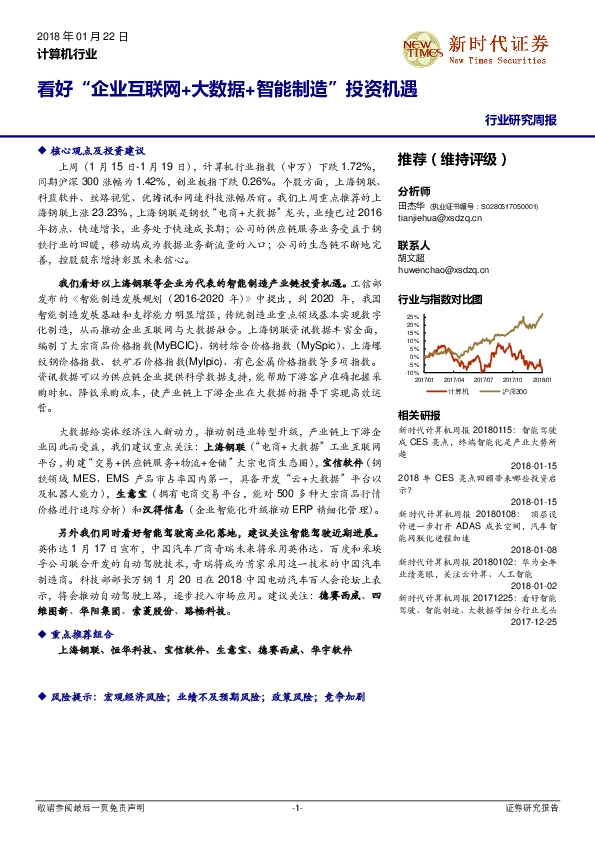 计算机行业研究周报：看好“企业互联网+大数据+智能制造”投资机遇