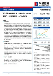 环保及公用事业：空气质量监测指标扩容、非电行业大气排放标准加严，关注环境监测、大气治理板块