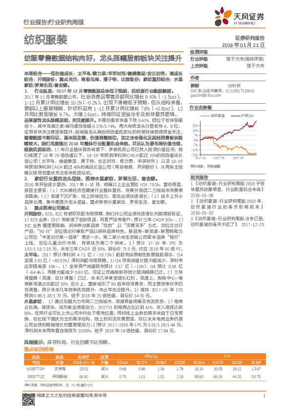 纺织服装行业研究周报：纺服零售数据结构向好，龙头涨幅居前板块关注提升