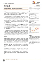 有色金属行业研究周报：继续看好铜锌铝 锂估值已反应悲观预期