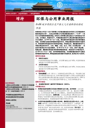 环保与公用事业周报：2+26城市将执行更严格大气污染物特别排放限值