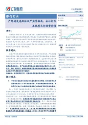 银行行业：严惩浦发违规佐证严监管格局，去杠杆凸显优质大行投资价值