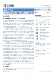 房地产行业：龙头利润增长确定且增长波动下降，PE估值将提升