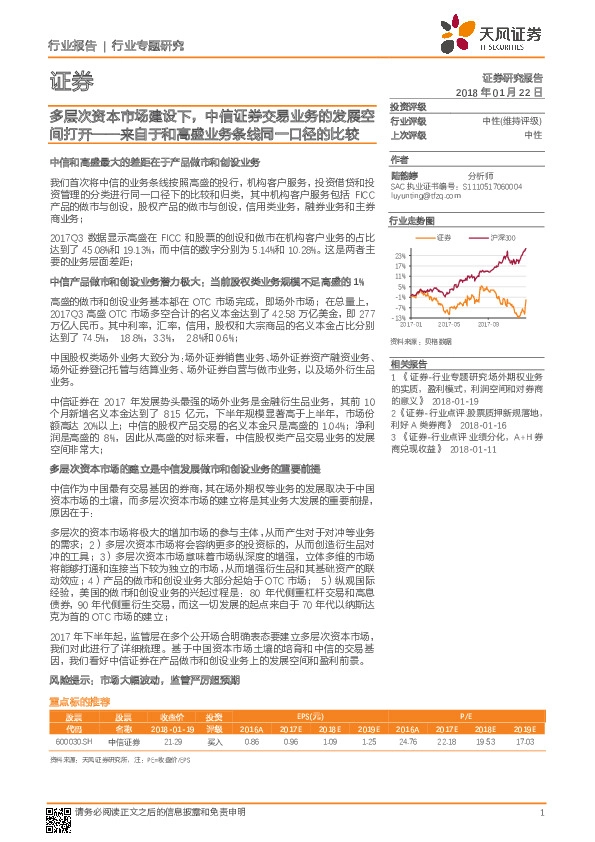 证券行业专题研究：来自于和高盛业务条线同一口径的比较：多层次资本市场建设下，中信证券交易业务的发展空间打开