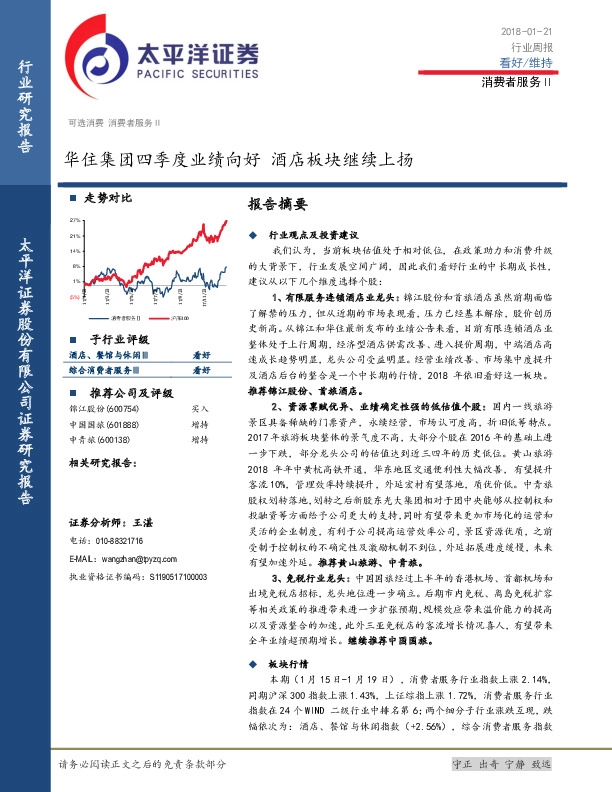 消费者服务Ⅱ行业周报：华住集团四季度业绩向好 酒店板块继续上扬