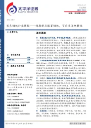 有色钢铁行业周报：短期重点配置钢铁，节后关注电解铝