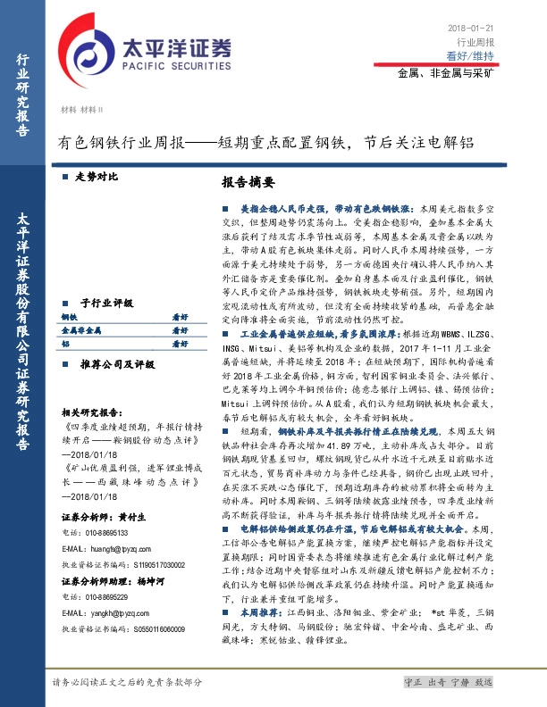 有色钢铁行业周报：短期重点配置钢铁，节后关注电解铝