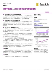 基础化工行业简报：供需平衡增长，2018年有机硅景气度有望维持