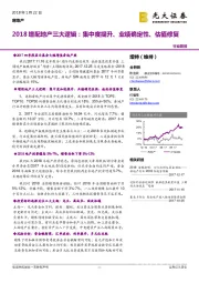 房地产行业简报：2018增配地产三大逻辑：集中度提升、业绩确定性、估值修复
