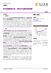 公用事业行业周报：全年电量数据公布，非电大气提标持续发酵