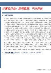 计算机行业卓越推：启明星辰、千方科技