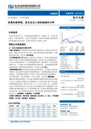 机械设备行业动态报告：周期风格持续，重点关注工程机械涨价品种