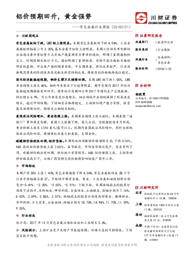 有色金属行业周报：铝价预期回升，黄金强势