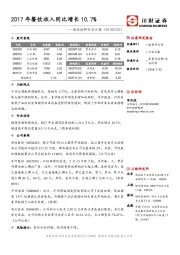 食品饮料行业日报：2017年餐饮收入同比增长10.7%