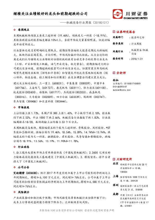 机械设备行业周报：继续关注业绩较好的龙头和前期超跌的公司