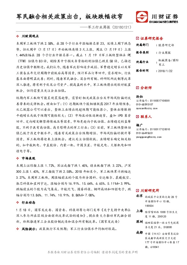 军工行业周报：军民融合相关政策出台，板块跌幅收窄