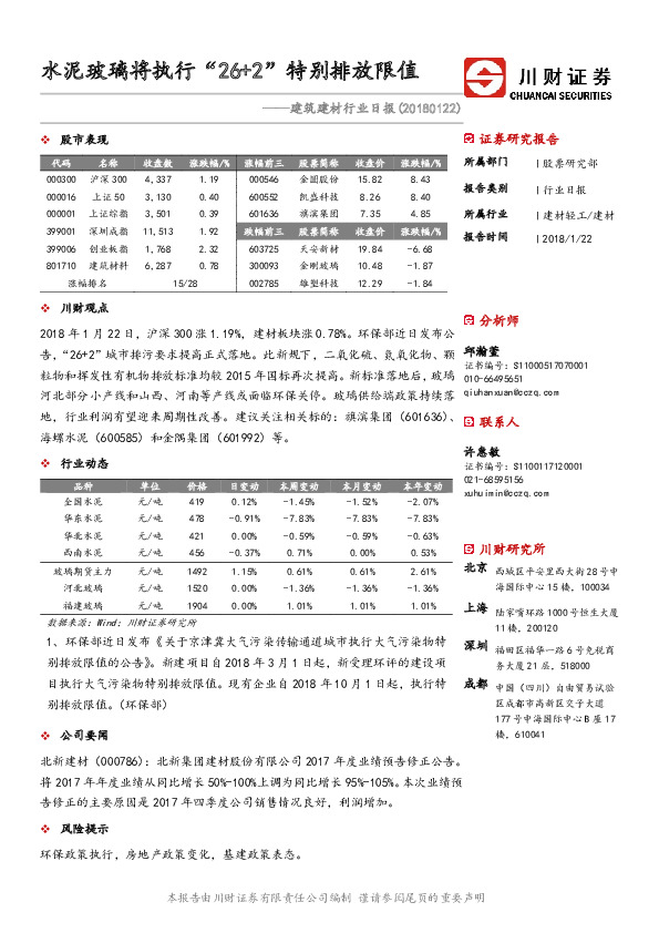 建筑建材行业日报：水泥玻璃将执行“26+2”特别排放限值