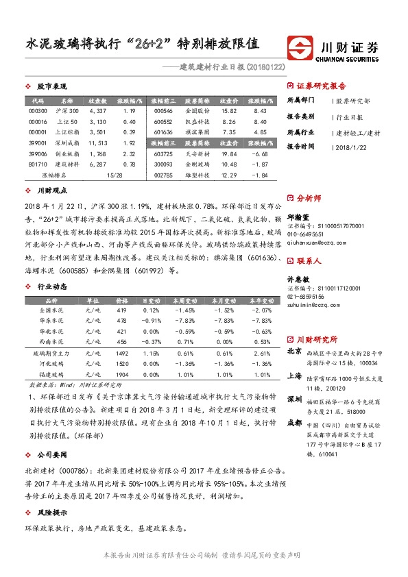 建筑建材行业日报：水泥玻璃将执行“26+2”特别排放限值