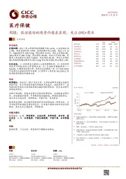 医疗保健行业周报：低估值标的投资价值在显现，关注OTC+商业