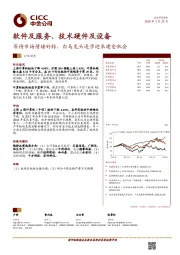 软件及服务、技术硬件及设备:等待市场情绪好转,白马龙头逐步迎来建仓机会