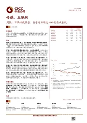 传媒、互联网行业周报：不惧短线调整，坚守有业绩支持的优质成长股