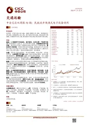 交通运输：中金交运双周报72期：民航放开便携式电子设备使用