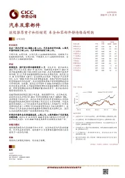 汽车及零部件行业动态：继续推荐重卡和经销商 车企和零部件静待格局明朗