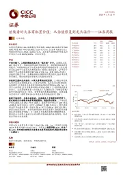 证券周报：继续看好大券商配置价值：从估值修复到龙头溢价