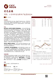 有色金属行业周报：工信部印发电解铝产能置换通知