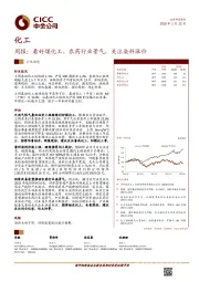 化工：周报：看好煤化工、农药行业景气，关注染料涨价