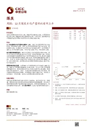 煤炭周报：12月煤炭日均产量环比有所上升