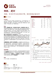 钢铁、建材周报：华东华中水泥价格下降；钢价跌幅显著收窄