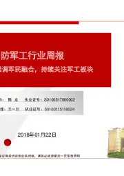 国防军工行业周报：七部门发文强调军民融合，持续关注军工板块