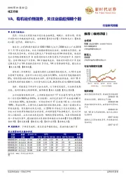 化工行业研究周报：VA、有机硅价格强势，关注业绩超预期个股