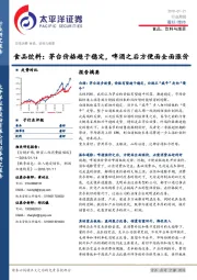 食品饮料：茅台价格趋于稳定，啤酒之后方便面全面涨价