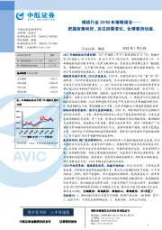 钢铁行业2018年策略报告：把握政策利好，关注供需变化，合理看待估值。