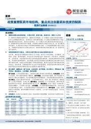 医药行业周报:政策重塑医药市场结构,重点关注创新药和优质仿制药