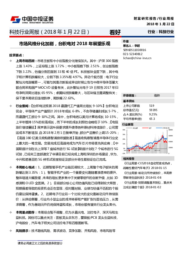 科技行业周报：市场风格分化加剧，台积电对2018年展望乐观