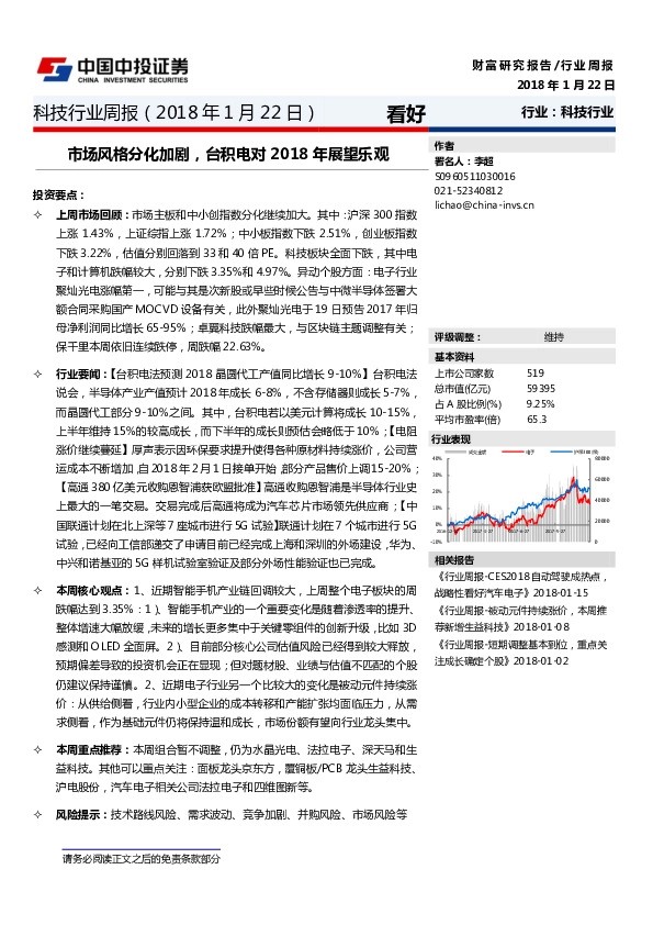 科技行业周报：市场风格分化加剧，台积电对2018年展望乐观