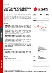 环保行业动态跟踪：“2+26”城市执行大气污染物特别排放限值政策落地，非电改造值得期待