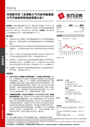 环保行业周报：环保部印发《京津冀大气污染传输通道大气污染物特别排放限值公告》