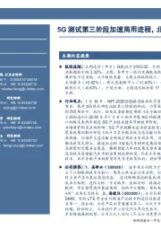 通信行业周报：5G测试第三阶段加速商用进程，北斗导航渗透民用市场